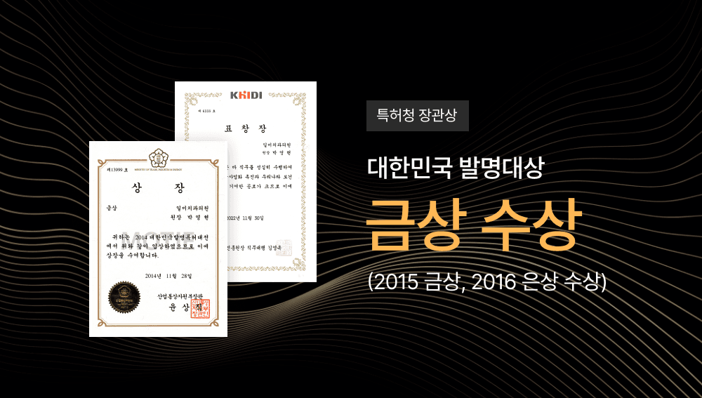 특허청 장관상과 대한민국 발명대상 수상 이미지