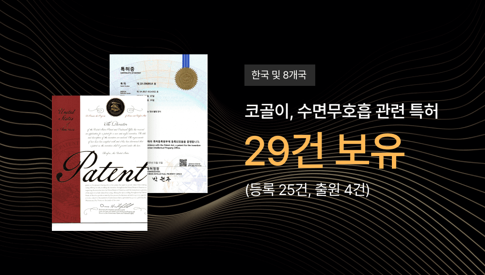코골이·수면무호흡 관련 특허 보유 현황 이미지